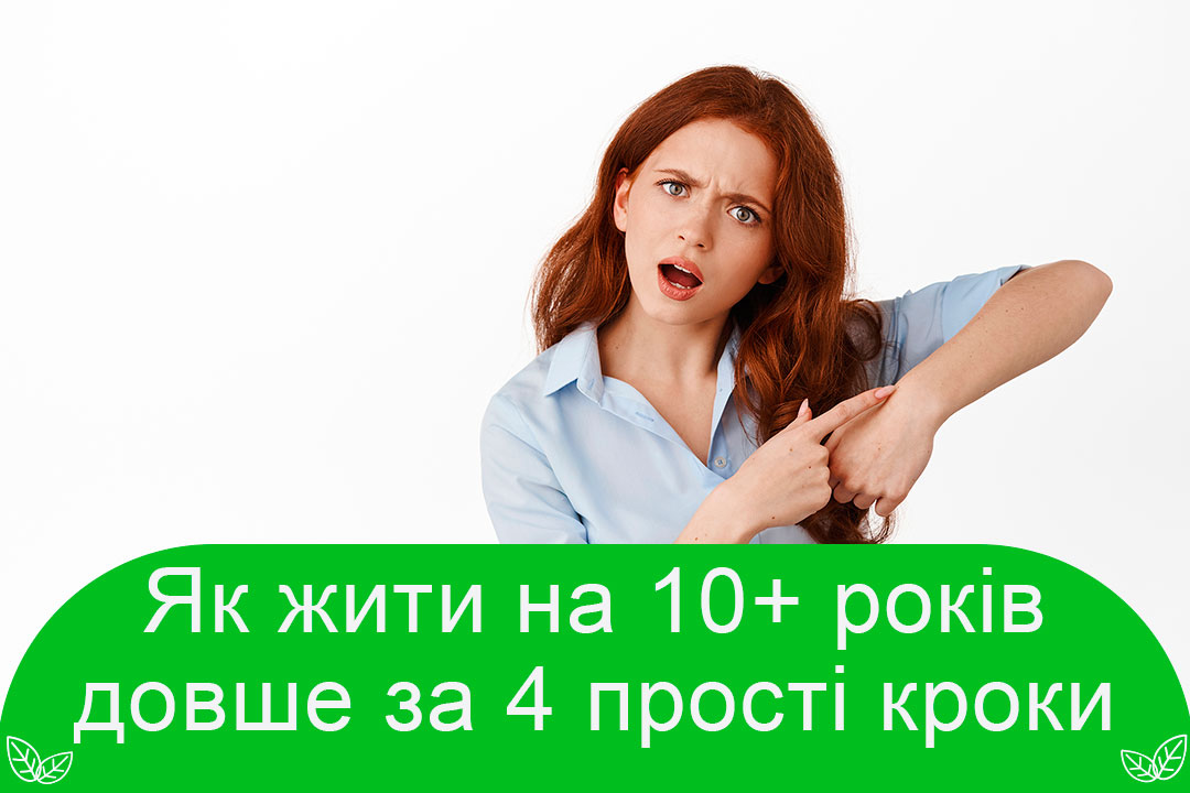 4 прості кроки як жити довше на 10+ років