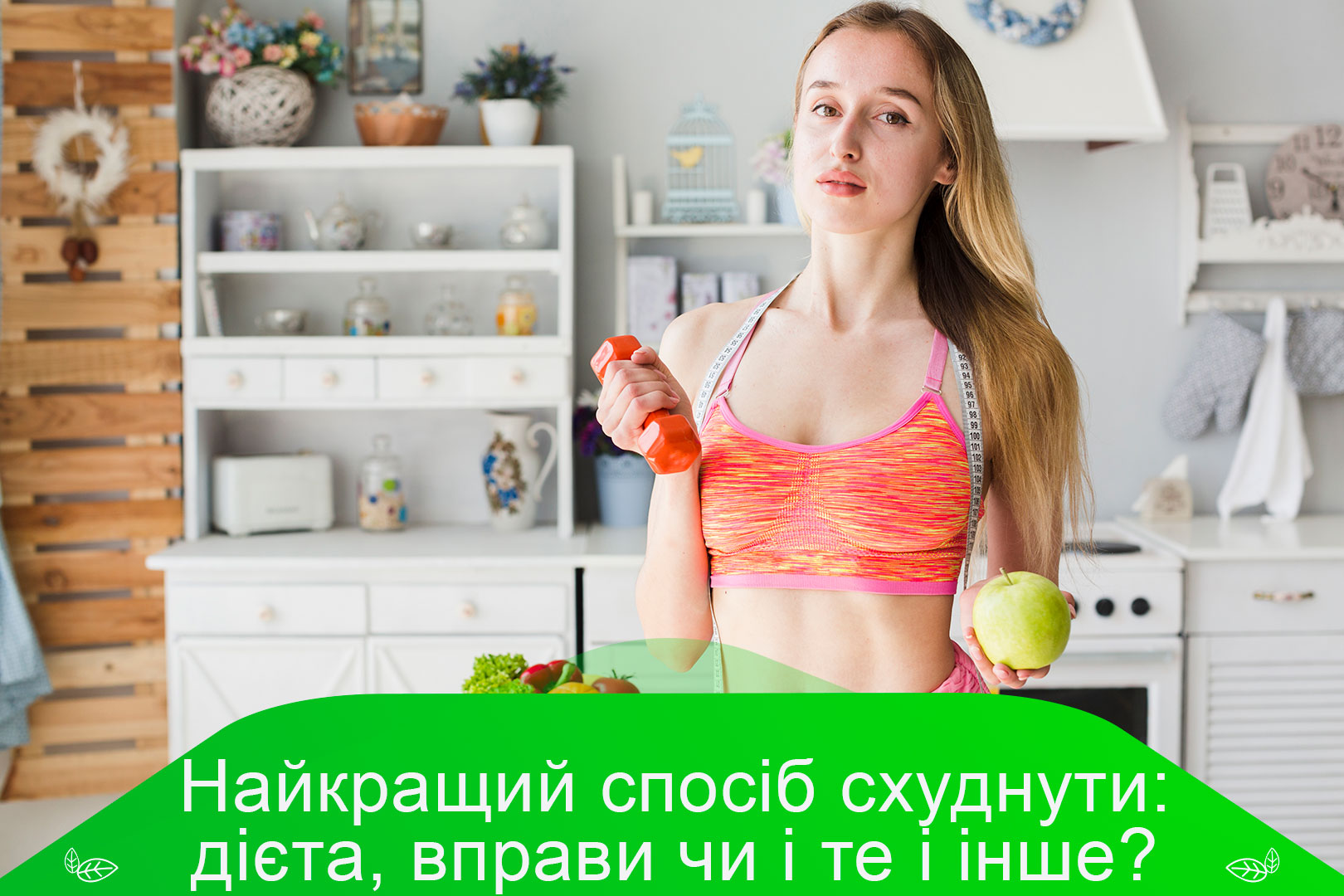 Найкращий спосіб схуднути: дієта, вправи, чи поєднання дієти з вправами?