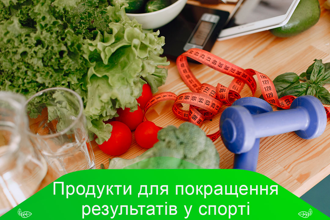 Продукти для покращення результатів у спорті