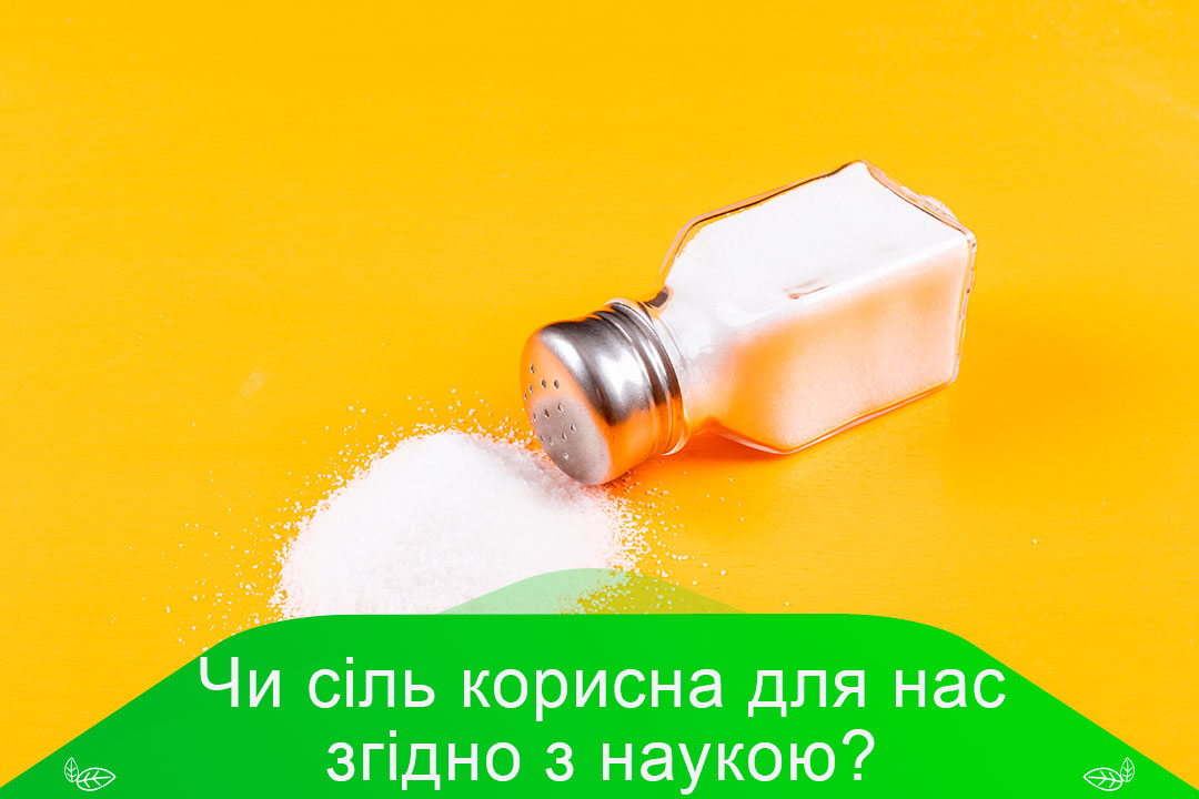 Чи корисна сіль для нас згідно з наукою?