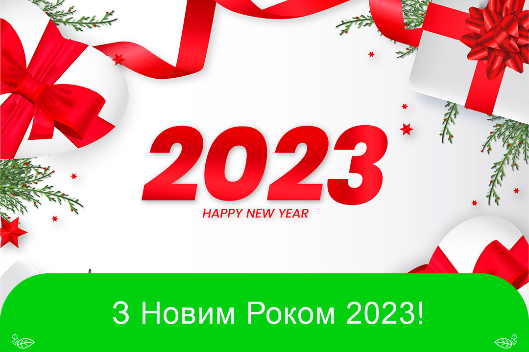 З Новим Роком 2023!