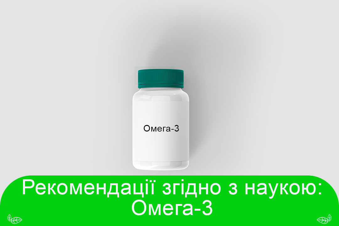 Рекомендації згідно з наукою: омега-3 жирні кислоти