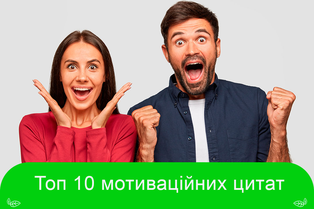 Топ 10 мотиваційних цитат