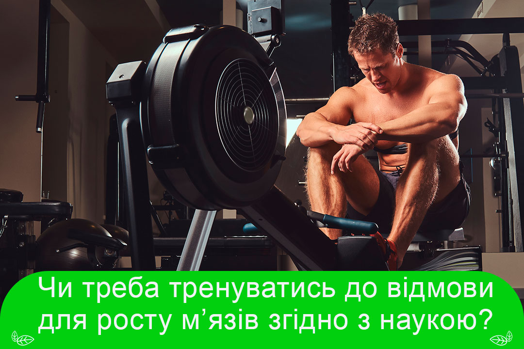 Чи треба тренуватись до відмови для росту м'язів згідно з наукою