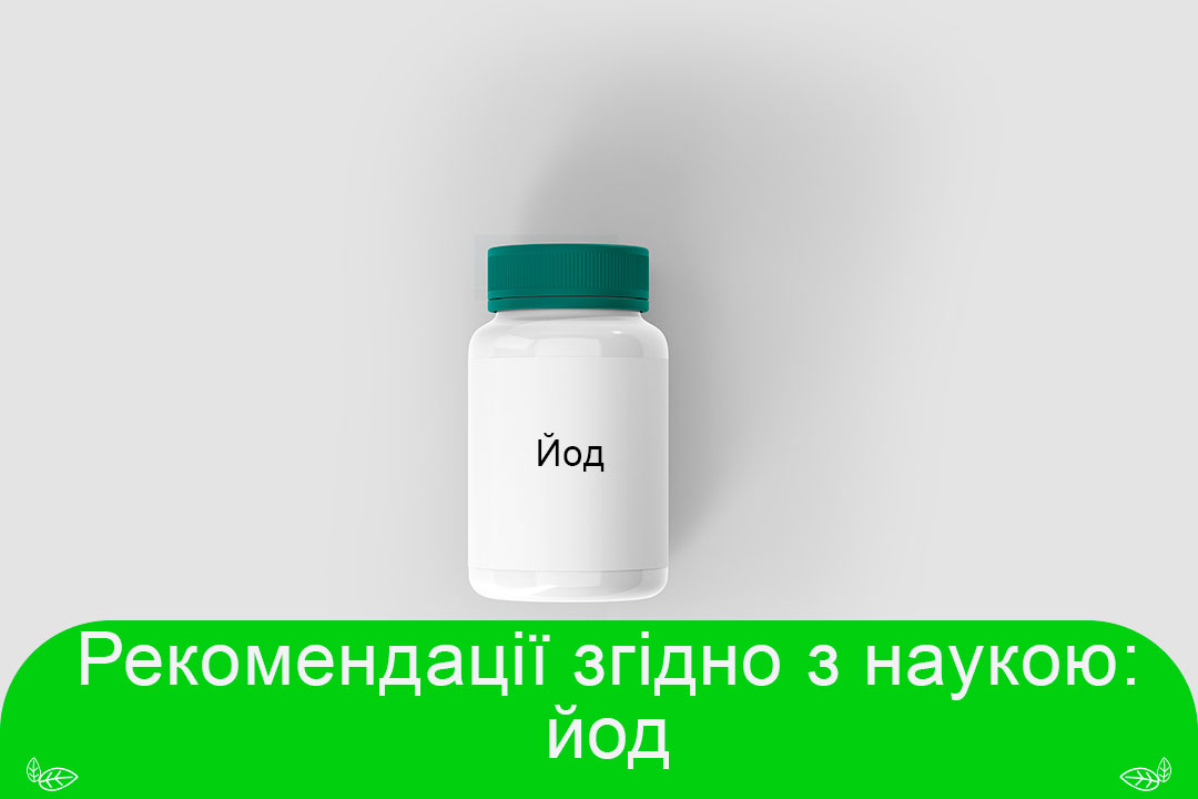 Рекомендації згідно з наукою: йод