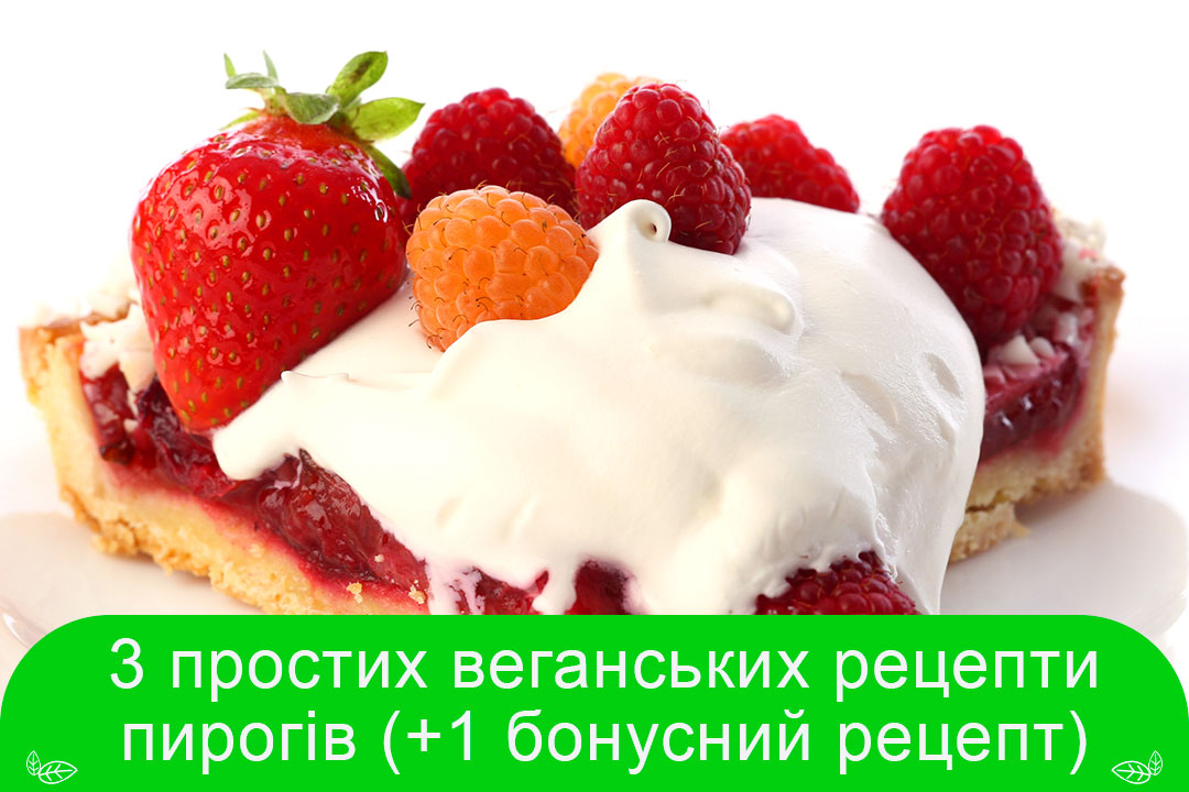 4 простих веганських рецепти пирогів